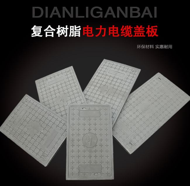 雨城树脂复合电力盖板展示